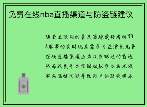 免费在线nba直播渠道与防盗链建议