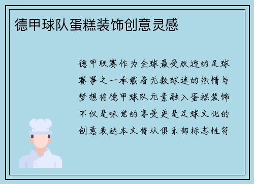 德甲球队蛋糕装饰创意灵感