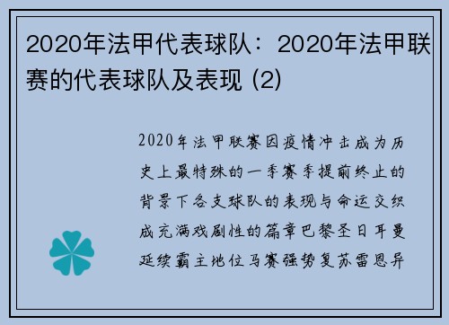 2020年法甲代表球队：2020年法甲联赛的代表球队及表现 (2)