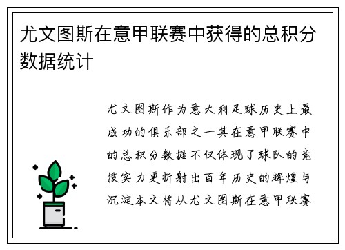 尤文图斯在意甲联赛中获得的总积分数据统计