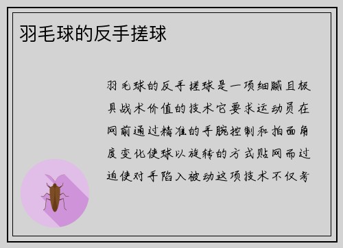 羽毛球的反手搓球