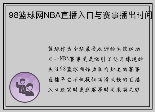 98篮球网NBA直播入口与赛事播出时间