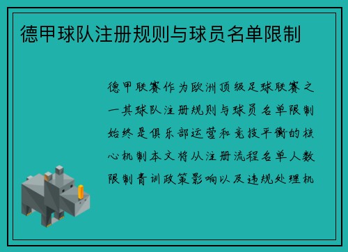 德甲球队注册规则与球员名单限制