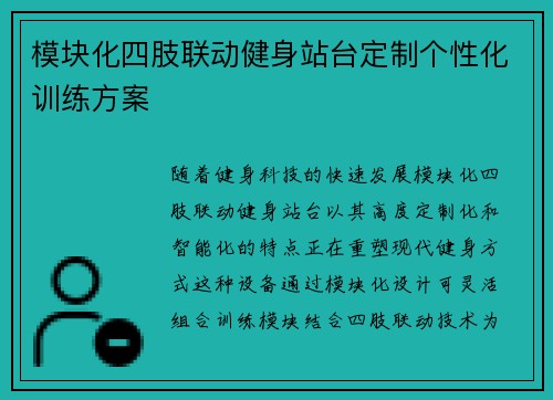 模块化四肢联动健身站台定制个性化训练方案