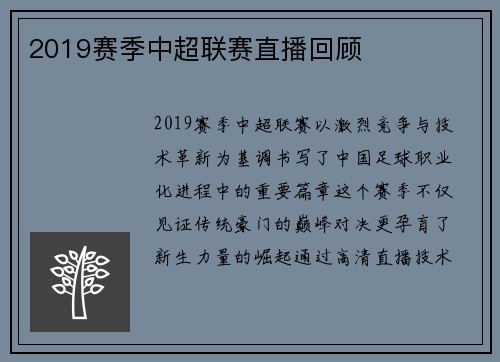 2019赛季中超联赛直播回顾