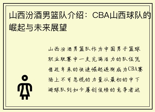 山西汾酒男篮队介绍：CBA山西球队的崛起与未来展望