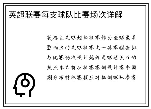 英超联赛每支球队比赛场次详解