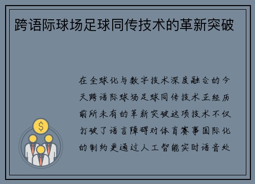 跨语际球场足球同传技术的革新突破