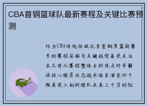 CBA首钢篮球队最新赛程及关键比赛预测