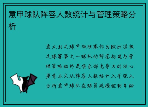 意甲球队阵容人数统计与管理策略分析