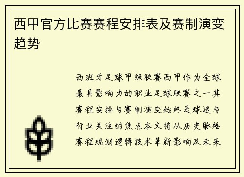 西甲官方比赛赛程安排表及赛制演变趋势