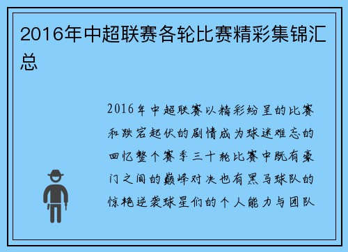 2016年中超联赛各轮比赛精彩集锦汇总