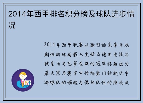 2014年西甲排名积分榜及球队进步情况