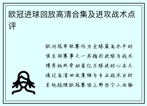 欧冠进球回放高清合集及进攻战术点评