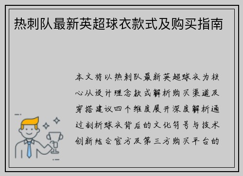 热刺队最新英超球衣款式及购买指南