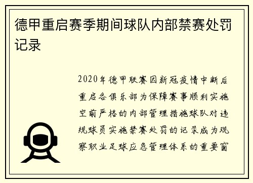 德甲重启赛季期间球队内部禁赛处罚记录