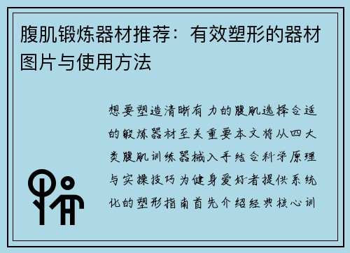 腹肌锻炼器材推荐：有效塑形的器材图片与使用方法