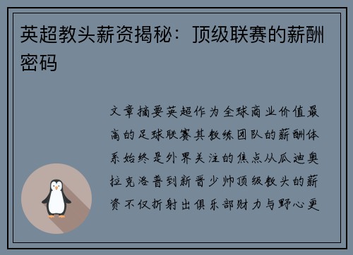 英超教头薪资揭秘：顶级联赛的薪酬密码