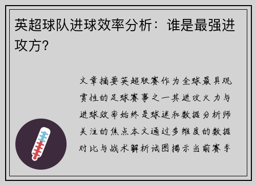英超球队进球效率分析：谁是最强进攻方？