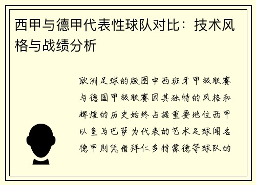 西甲与德甲代表性球队对比：技术风格与战绩分析