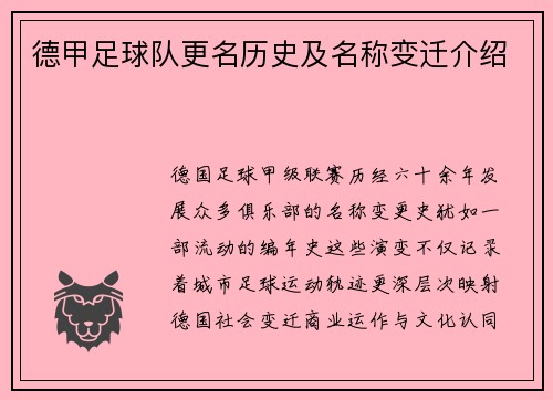 德甲足球队更名历史及名称变迁介绍