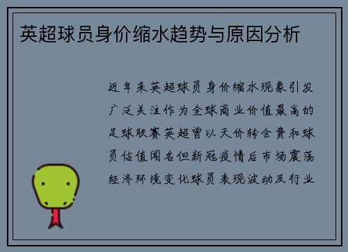 英超球员身价缩水趋势与原因分析