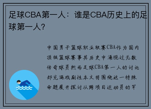 足球CBA第一人：谁是CBA历史上的足球第一人？
