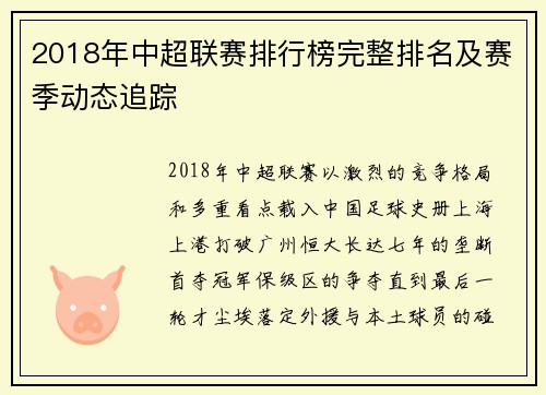 2018年中超联赛排行榜完整排名及赛季动态追踪