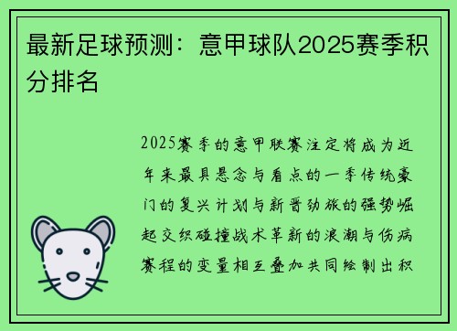 最新足球预测：意甲球队2025赛季积分排名