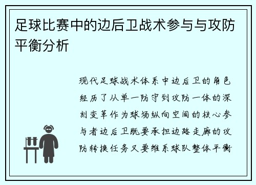 足球比赛中的边后卫战术参与与攻防平衡分析