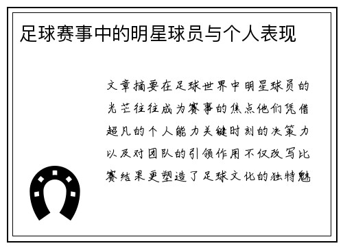 足球赛事中的明星球员与个人表现