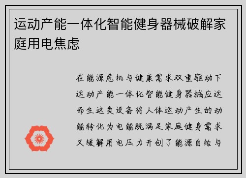 运动产能一体化智能健身器械破解家庭用电焦虑