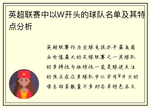 英超联赛中以W开头的球队名单及其特点分析