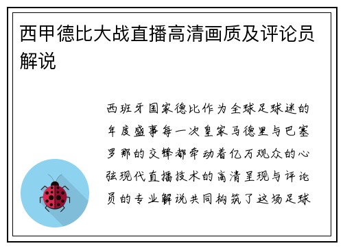 西甲德比大战直播高清画质及评论员解说