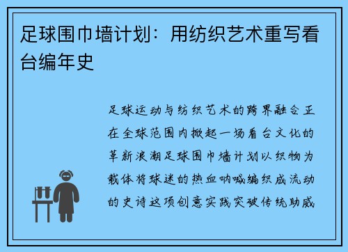 足球围巾墙计划：用纺织艺术重写看台编年史