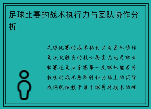 足球比赛的战术执行力与团队协作分析