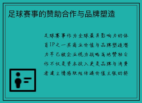 足球赛事的赞助合作与品牌塑造