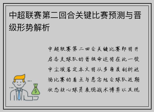 中超联赛第二回合关键比赛预测与晋级形势解析