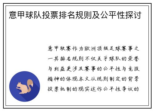 意甲球队投票排名规则及公平性探讨