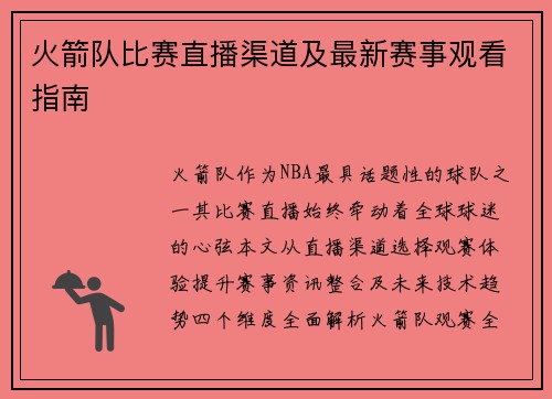 火箭队比赛直播渠道及最新赛事观看指南