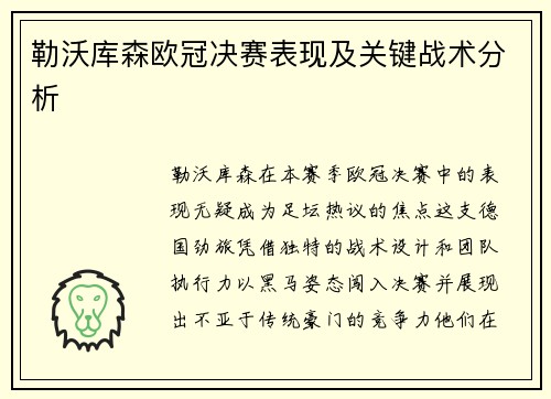 勒沃库森欧冠决赛表现及关键战术分析