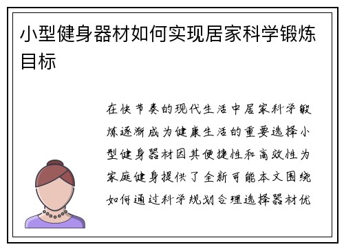 小型健身器材如何实现居家科学锻炼目标