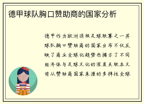 德甲球队胸口赞助商的国家分析