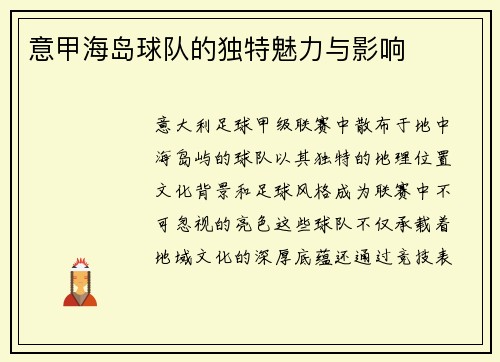 意甲海岛球队的独特魅力与影响