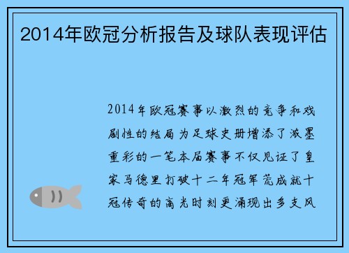 2014年欧冠分析报告及球队表现评估