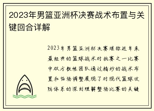 2023年男篮亚洲杯决赛战术布置与关键回合详解