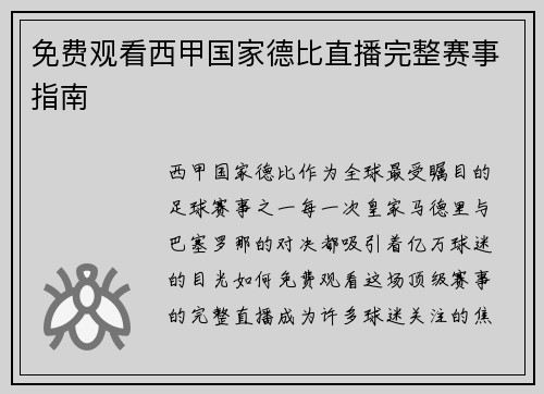 免费观看西甲国家德比直播完整赛事指南