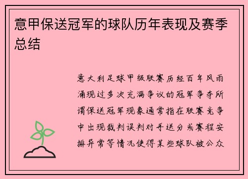 意甲保送冠军的球队历年表现及赛季总结