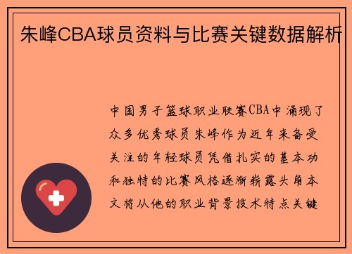 朱峰CBA球员资料与比赛关键数据解析