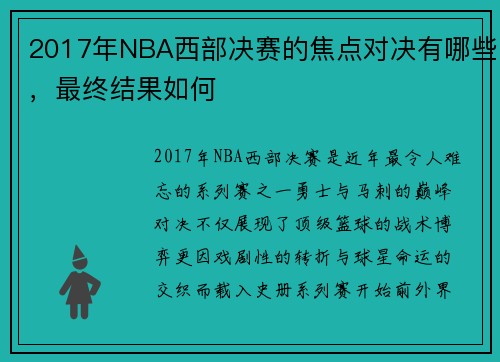 2017年NBA西部决赛的焦点对决有哪些，最终结果如何